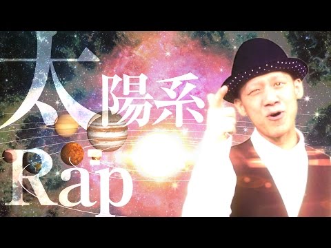 【太陽系ラップ】Co.慶応&Junと一緒に歌で惑星について学ぶ（子供向け）