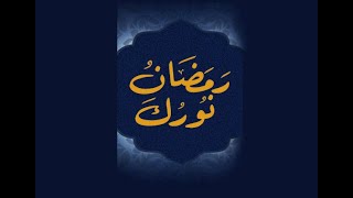 نشيد |رمضان نورك| أداء: عبد الله الصيخان |رمضان 1441