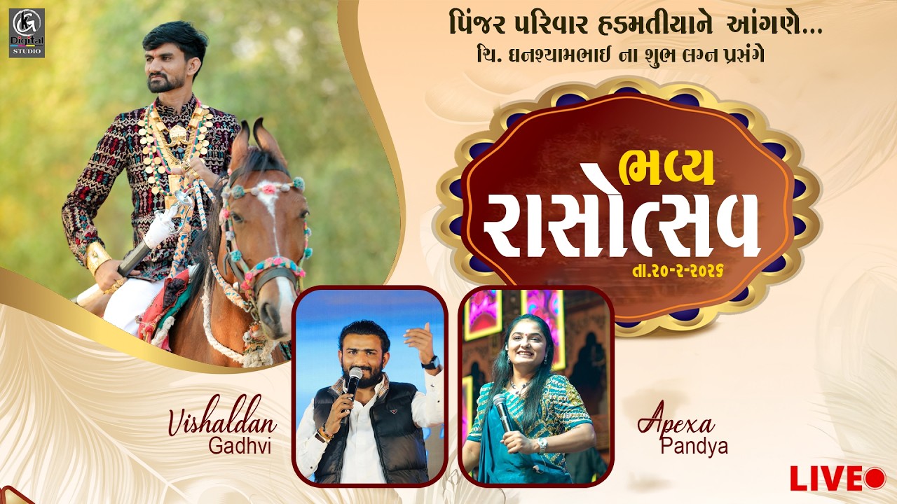 🔴LIVE | રાસોત્સવ || vishaldan Gadhavi || Apexa Pandya || પીંજર પરિવાર હાડમતિયા I Rajula II KG STUDIO