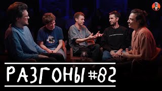 Разгоны #82 [Сева Ловкачёв, Женя Сидоров, Алексей Квашонкин, Эльдар Гусейнов, Вова Бухаров]