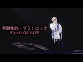 手越祐也 - プラトニック | Tegoshi Yuya - Platonic | EPCOTIA LIVE