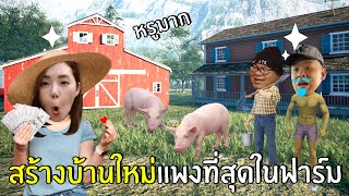 สร้างบ้านใหม่แพงที่สุดในฟาร์ม #12 | Ranch Simulator screenshot 5