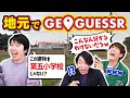 東大卒なら地元に落とされたら動けなくてもどこにいるかすぐ分かる説【GeoGuessr】