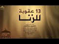 عقوبة الزنا 13 عقوبة 
