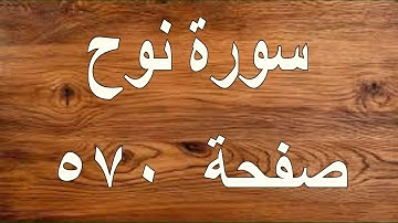 سورة نوح صفحة ٥٧٠ مع تتبع القلم