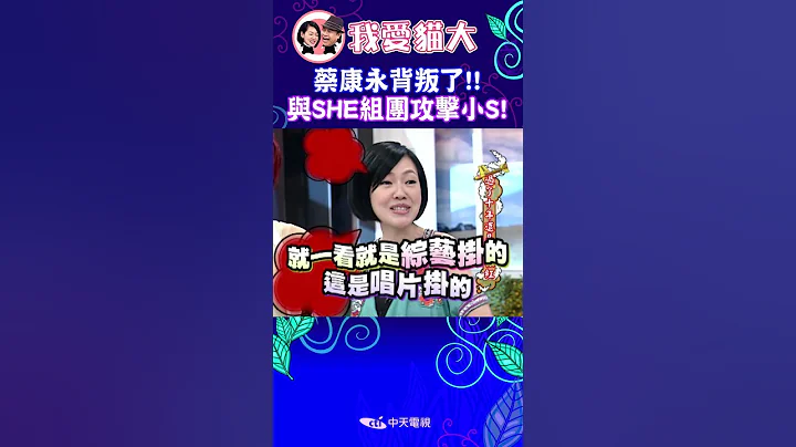 小S被蔡康永與女子天團攻擊到慌了【康熙來了 #shorts 】 - 天天要聞