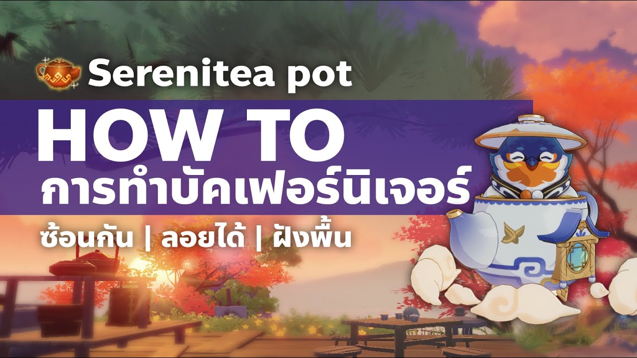 Serenitea pot How to วิธีทำบัคเฟอร์นิเจอร์ในกาน้ำชา ทั้งภายนอกและ