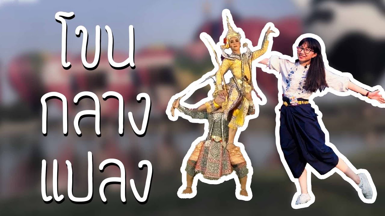 โขนกลางแปลง: พระลักษมณ์โดนศรนาคบาศ | Point of View On Tour EP.37 x Balloon Fiesta