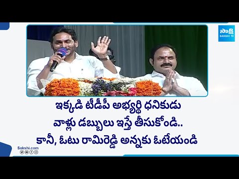 రామిరెడ్డి గెలిస్తే.. జగనన్న ప్రభుత్వం వస్తుంది..| CM Jagan About MLA Katasani Rami Reddy @SakshiTV - SAKSHITV