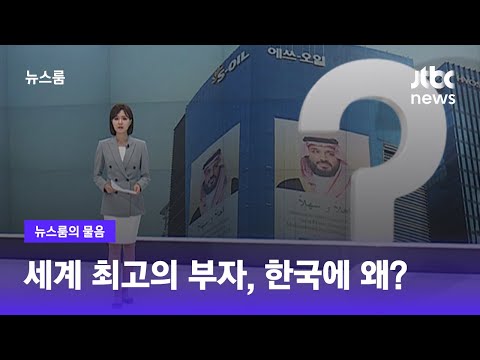 [Newsroom's Question] Why the World's Richest Man Came to Korea / JTBC Newsroom