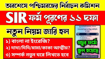 SIR ফর্ম পূরণে নতুন ১১ টি নিয়ম দিলো নির্বাচন কমিশন/how to fill sir form/sir form fill up bangla