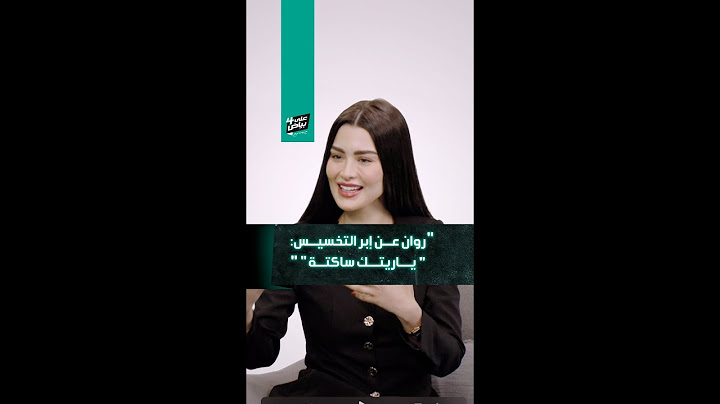 #على_بياض 4 | #روان_بن_حسين عن إبر التخسيس: "ياريتك ساكتة!"