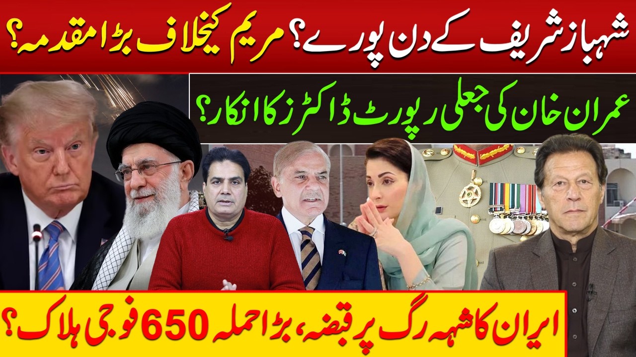 Fake Medical Report of Imran Khan? Doctors Refuse!Is Shehbaz Sharif Time Up?Big Case Against Maryam?