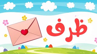 تركيب الكلمات باللغة العربية للاطفال | تعليم الأطفال القراءة والكتابة بالصوت و الصورة | حروفي المرحة