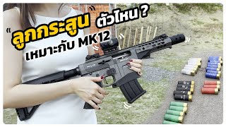 ลูกกระสุน ตัวไหน ? เหมาะกับปืนลูกซอง Derya MK-12
