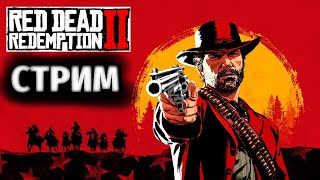 СТРИМ l  RED DEAD REDEMPTION 2 I кто не зайдёт тот гей