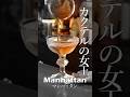 知らないとは言えないカクテル #Shorts