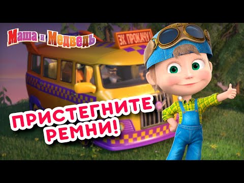 Маша и Медведь 🚕🚙  Пристегните ремни 🚕🚙  Коллекция серий про Машу 🎬