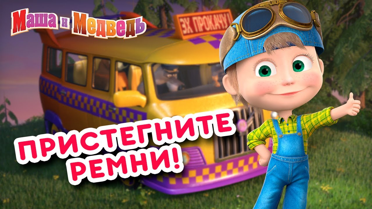 Маша и Медведь 🚕🚙 Пристегните ремни 🚕🚙 Коллекция серий про Машу 🎬