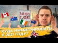 Куда реально переехать в 2021 году? Иммиграция за границу