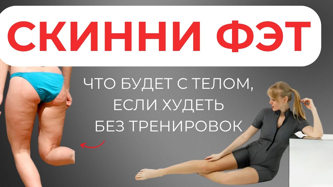 СКИННИ-ФЭТ или что будет с телом если худеть без тренировок?