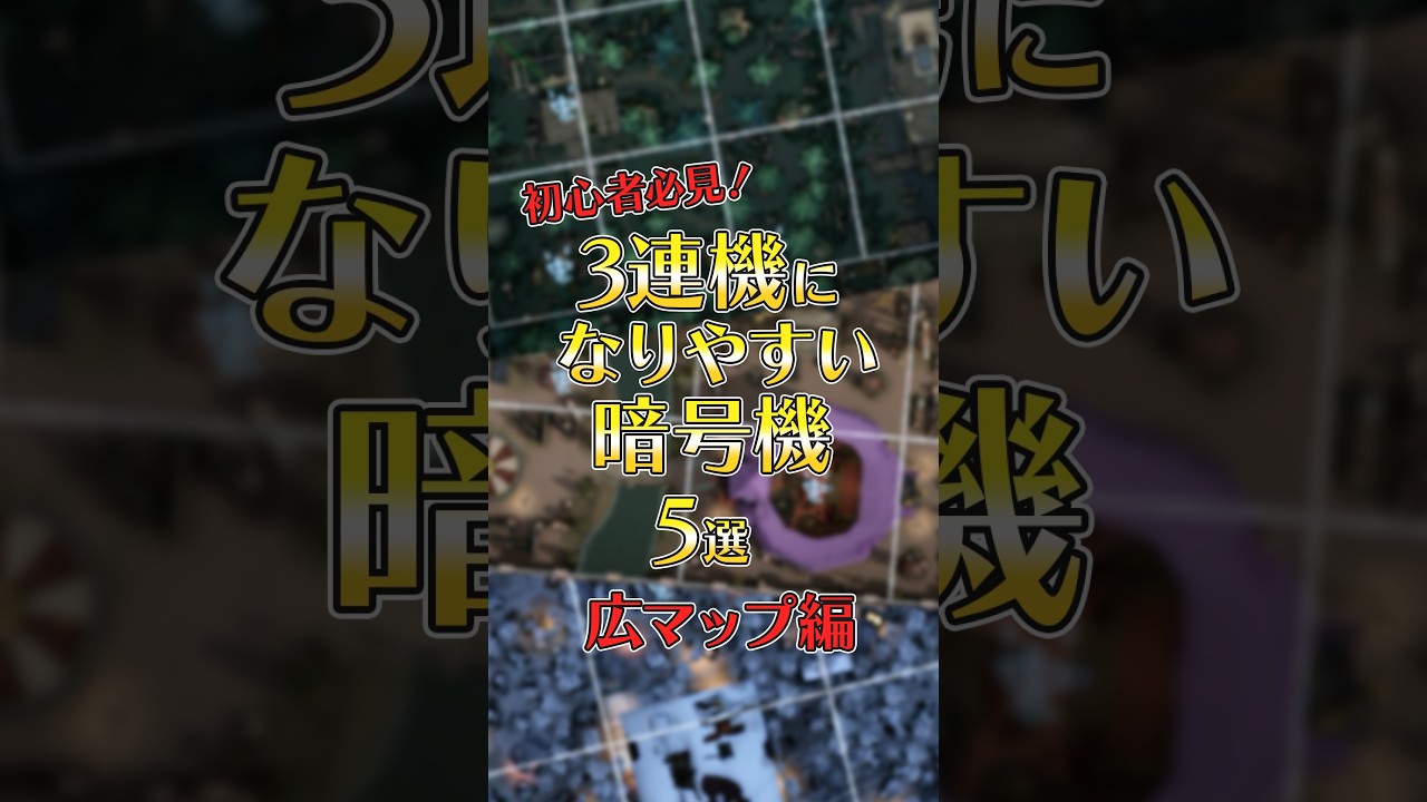 【第五人格】これだけは覚えて欲しい!3連機になりやすい暗号機(湖景村・月の河公園・レオの思い出)#第五人格 #shorts