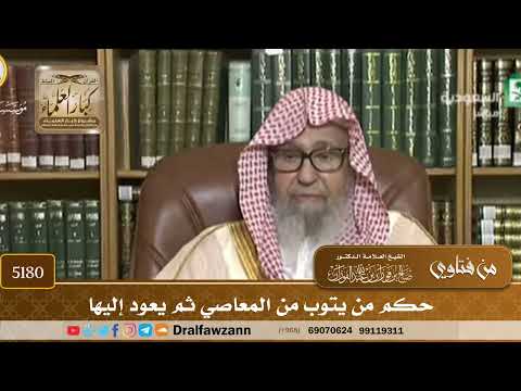 [5180] حكم من يتوب من المعاصي ثم يعود إليها - صالح الفوزان