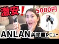 【Qoo10メガ割】激安美顔器《ANLAN》ぶっちゃけ効果あるの❓【使い方解説】