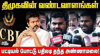 Annamalai Pressmeet- திமுகவின் வண்டவாளங்கள் - பட்டியல் போட்டு பதிலடி தந்த அண்ணாமலை! TR Balu