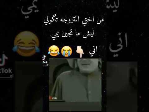 شكل اختي المتزوجة مقاطع قصيرة مضحكة 