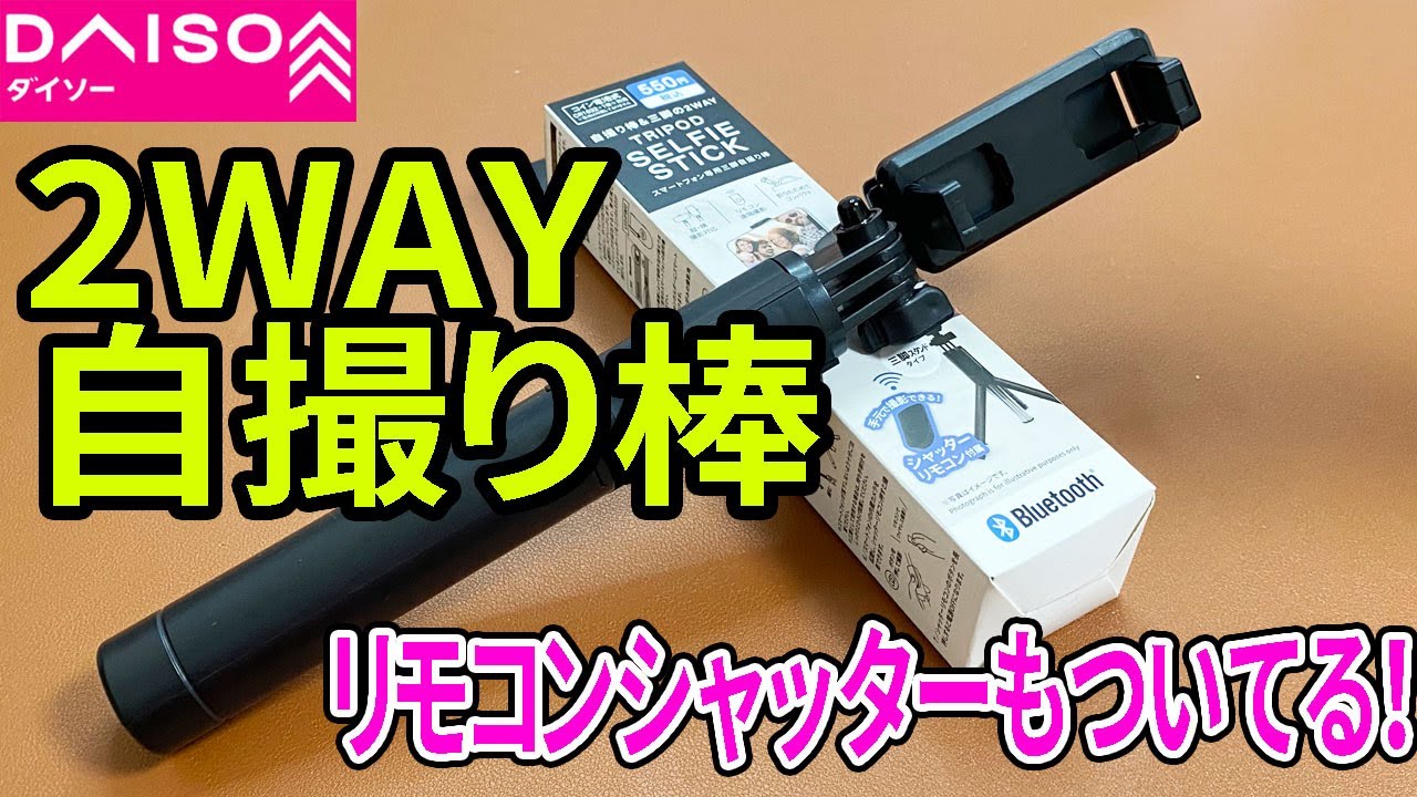 【ダイソー購入品】全部盛りの自撮り棒！自撮り棒買うならコレ！？