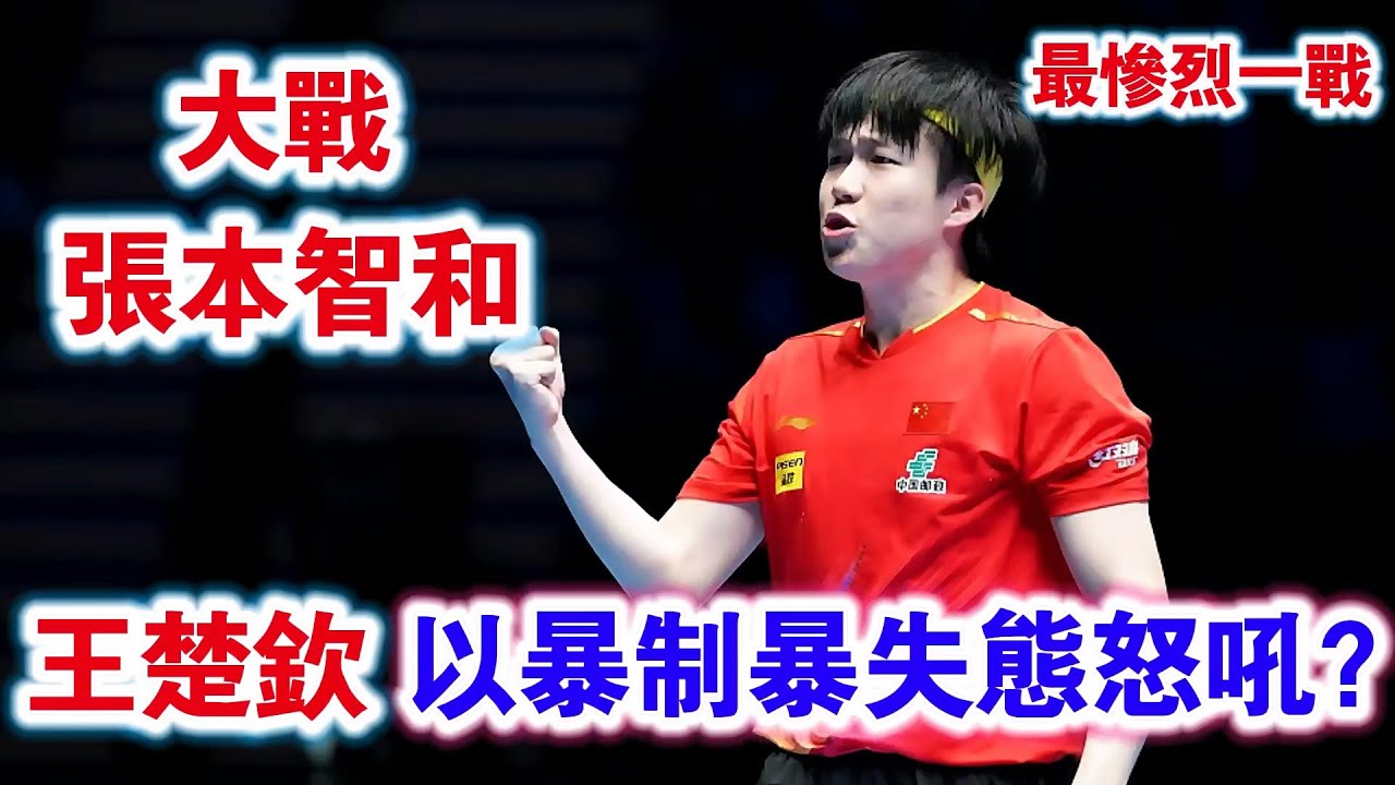 王楚欽以暴制暴失態怒吼？面對張本智和的瘋狂嘶吼，王楚欽這次不再沉默了｜王楚欽vs張本智和