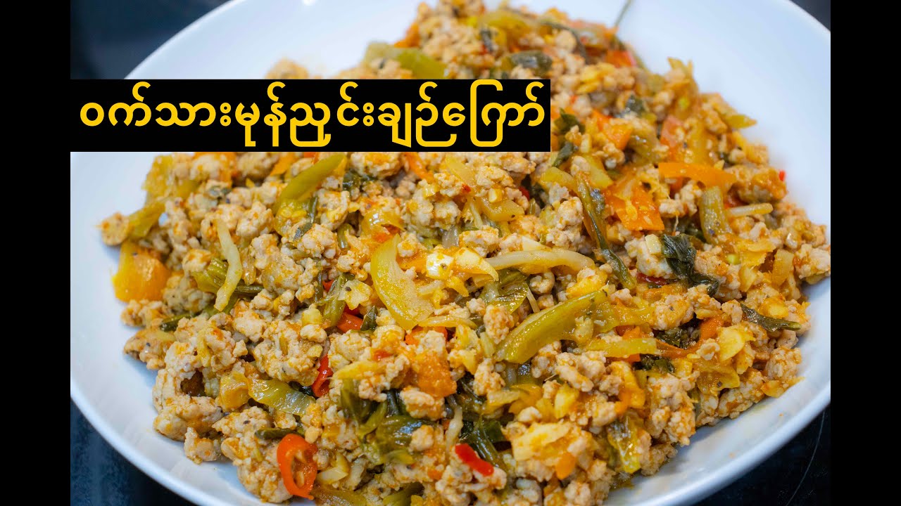 Shan Pickled Mustard with Pork Recipe | ဝက်သား မုန်ညှင်းချဉ်ကြော်