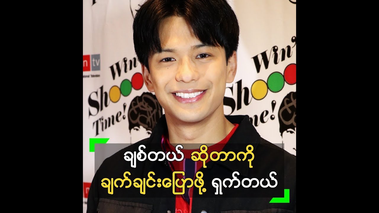 ခ်စ္တယ္ ဆိုတာကို ခ်က္ခ်င္းေျပာဖို႔ ရွက္ေနတဲ့ အ၀င္း - YouTube