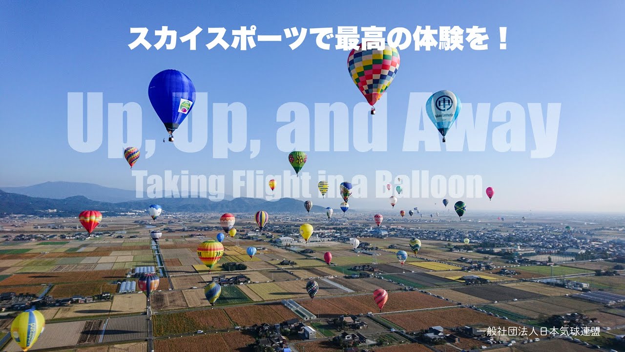 気球：Balloon | 一般財団法人 日本航空協会