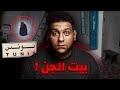 البيت المسكون بالجن في تونس قصة رعب حقيقية من المتابعين لن تدعك تنام 