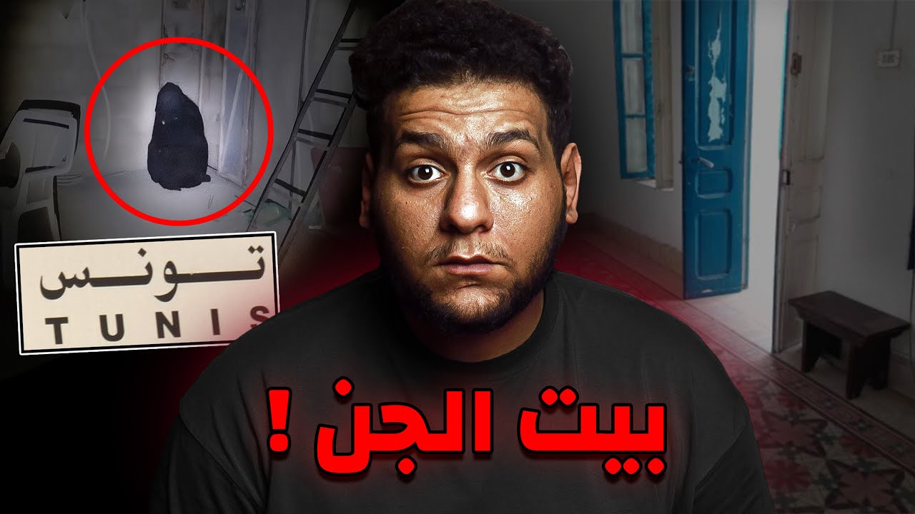 البيت المسكون بالجن في تونس | قصة رعب حقيقية من المتابعين لن تدعك تنام..!