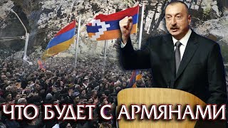 Алиев Сказал что сделает с Армянами в Карабахе