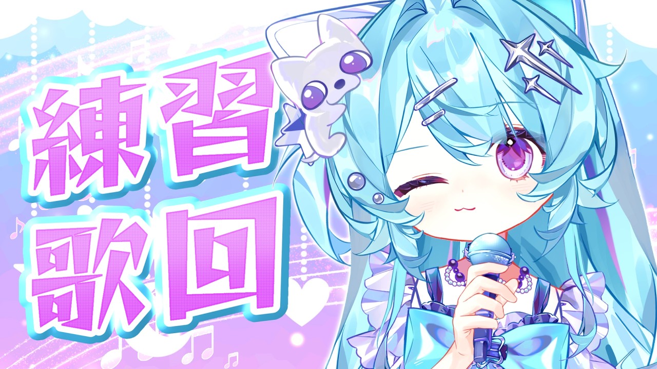 【歌雜▹練習唱歌】給自己多一點自信!哇哇可以做到的! ✨#Vtuber #馬來西亞vtuber #初見歡迎 #降落歡迎 | MYViki