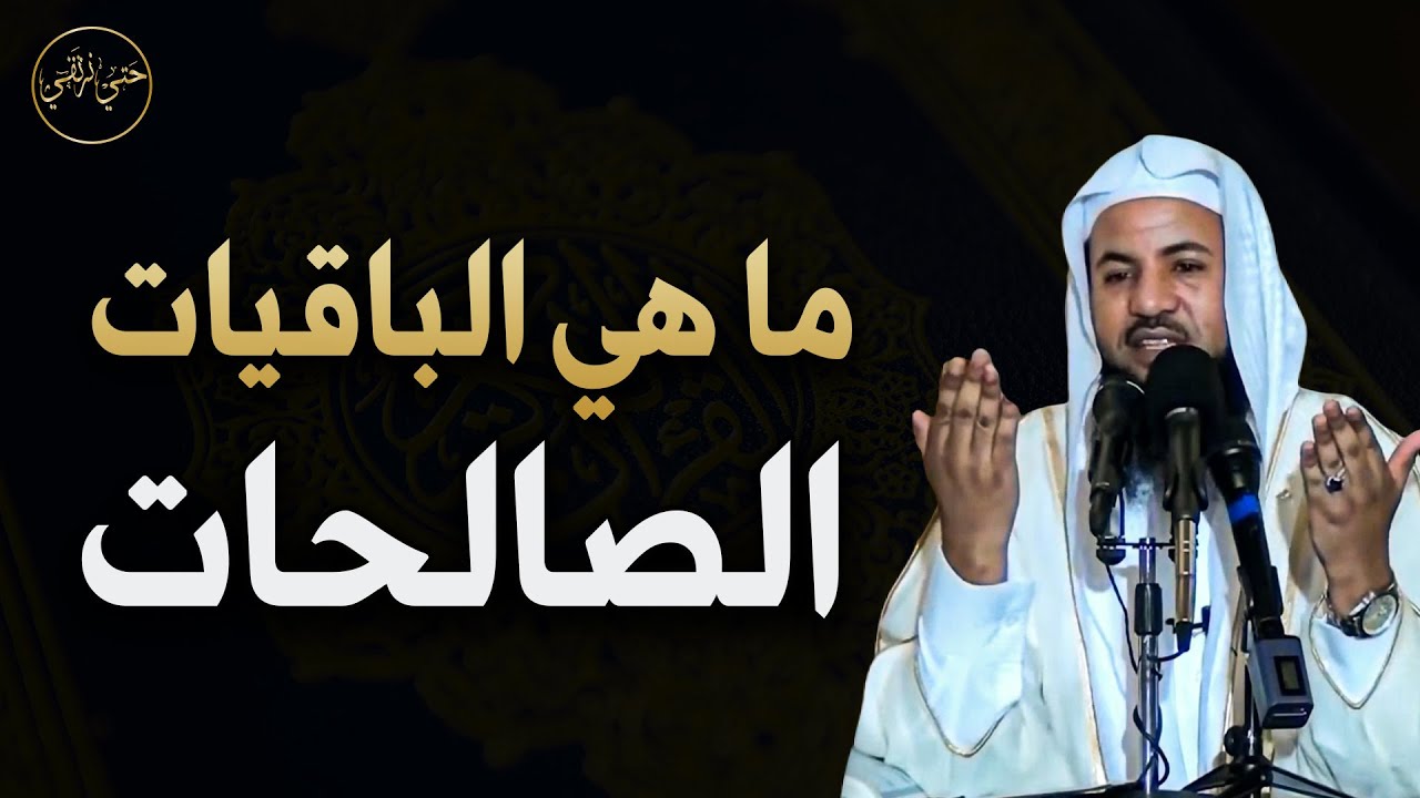 ما هي الباقبات الصالحات للشيخ  / محمد بن علي الشنقيطي