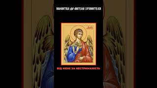 Молитва до Ангела Хранителя - православний молитвослов, молитви ранкові #упц #упц_це_ми