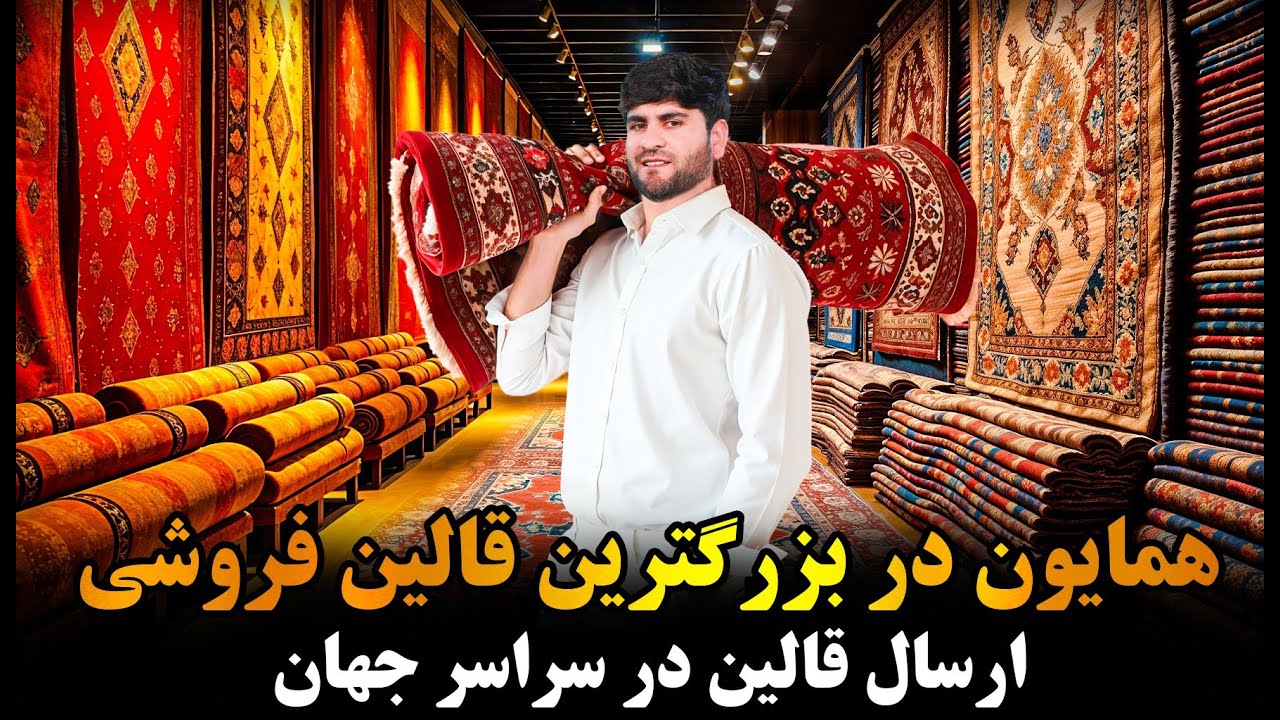 همایون افغان، بهترین قالین های وطنی در پشت خانه های تان خواهد رسید،