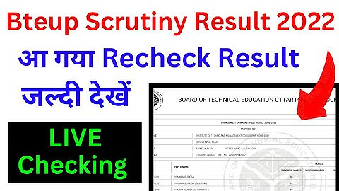 आ गया Bteup Recheck Result 2022 | Live🔴 Checking |bteup scrutiny result link 2022 |bteup result 2022