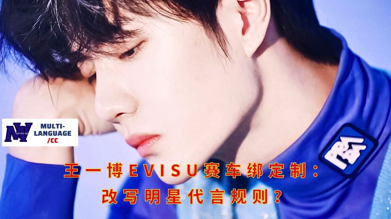 Рекламный контракт Ван Ибо с компанией EVISU, производящей гоночные автомобили: переписывает ли он п