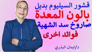 صاروخ سد الشهية |قشور السيليوم| بديل بالون المعدة| فوائد بذورالقاطونة| انقاص الوزن|psyllium