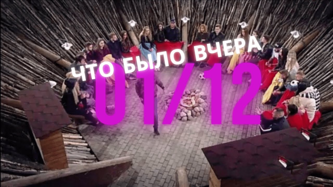 Дом 2 12.03 24 вечерний