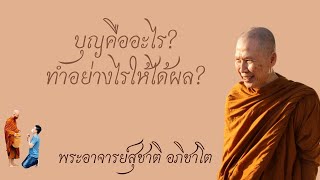 "บุญคืออะไร ทำอย่างไรให้ได้ผล?" วิสัชนาธรรม ครั้งที่ ๑๕๑ พระอาจารย์สุชาติ อภิชาโต