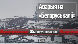 Аварыя на «Беларуськаліі». Жывое ўключэньне з Салігорску | Авария на Беларуськалии