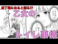 【ボイスコミック】女子トイレの「あの」音 宇宙問題 第8話「姫事情」