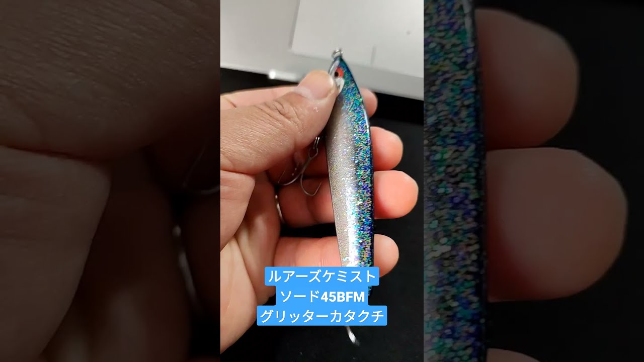海サクラマスルアー・ルアーズケミスト・ソード45BFM